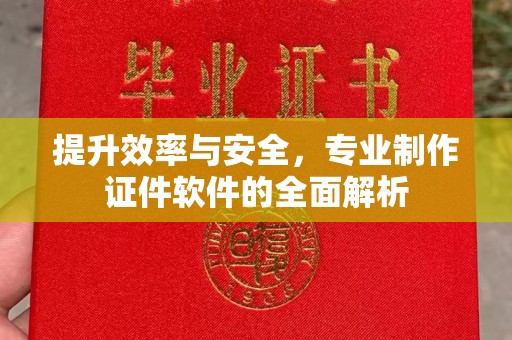 兴宾提升效率与安全，专业制作证件软件的全面解析